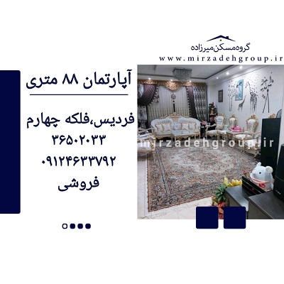 اپارتمان 88 متری فردیس